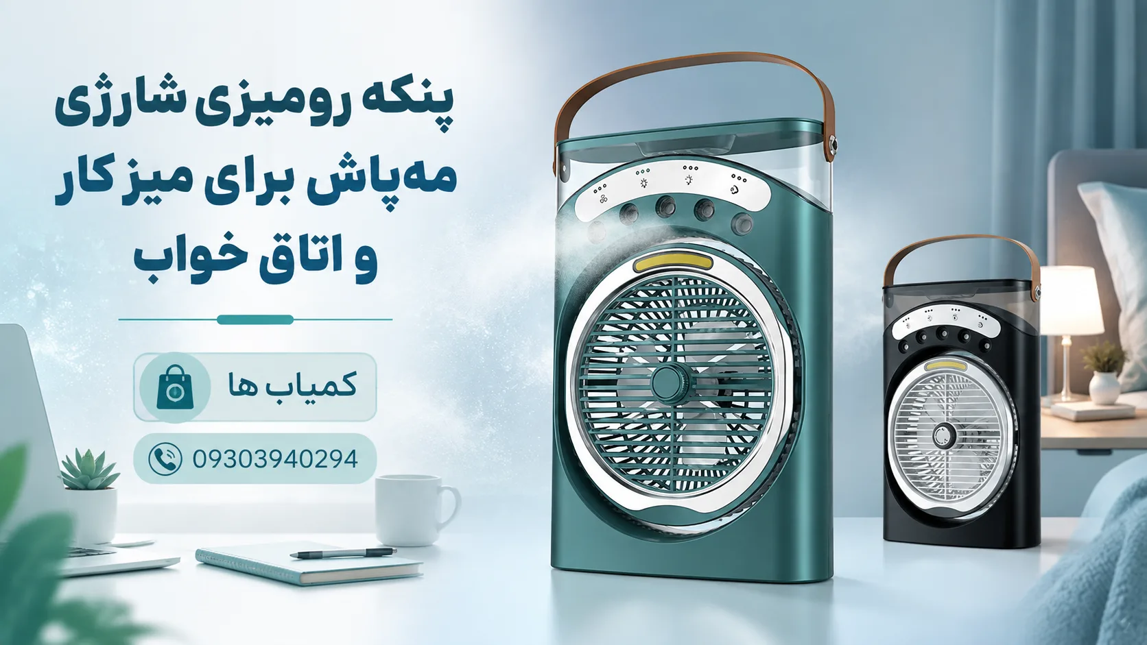پنکه شارژی مدل مه پاش