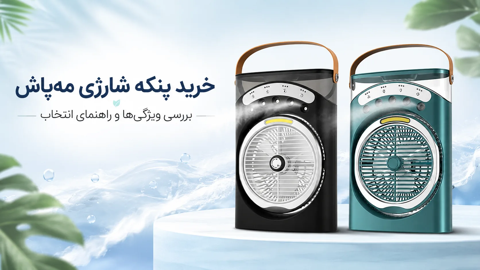 خرید اینترنتی مه پاش پنکه